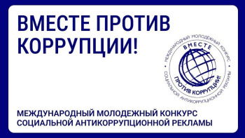 Вместе против коррупции
