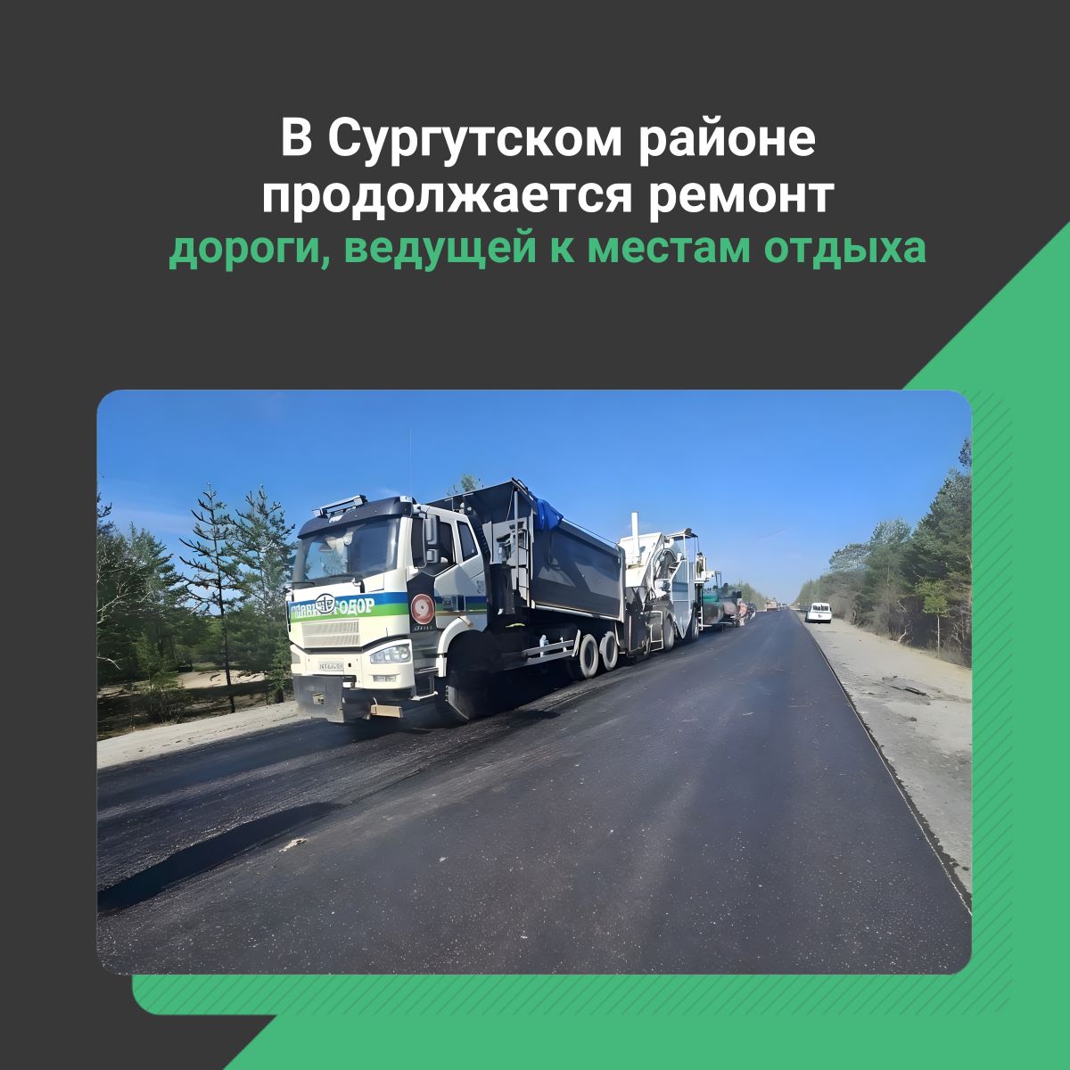 В Сургутском районе Ханты-Мансийского автономного округа-Югры продолжается ремонт дороги, ведущей к местам отдыха