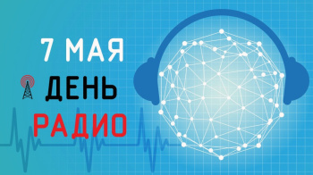 День радио