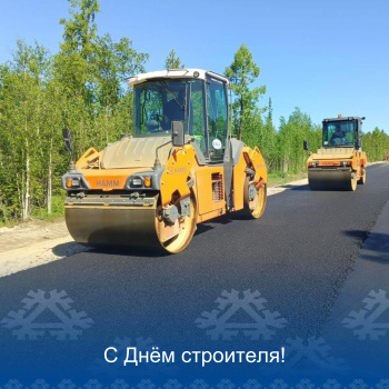 Сегодня отмечаем День строителя! 