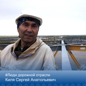 Рубрика "Люди дорожной отрасли"