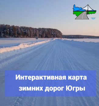 Интерактивная карта зимних дорог Югры 