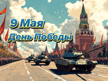 с Днём Победы!
