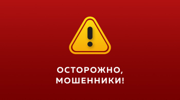Внимание! Мошенники активизировались!