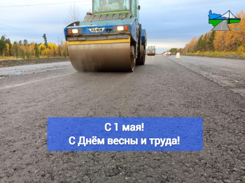 с Днем весны и  труда!