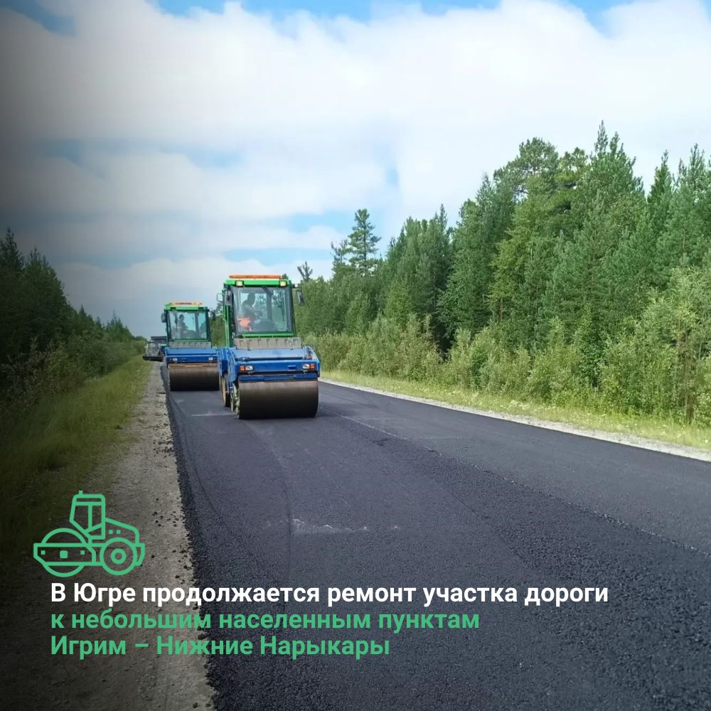 В Ханты-Мансийском автономном округе-Югре продолжается ремонт участка дороги к небольшим населенным пунктам Игрим – Нижние Нарыкары 