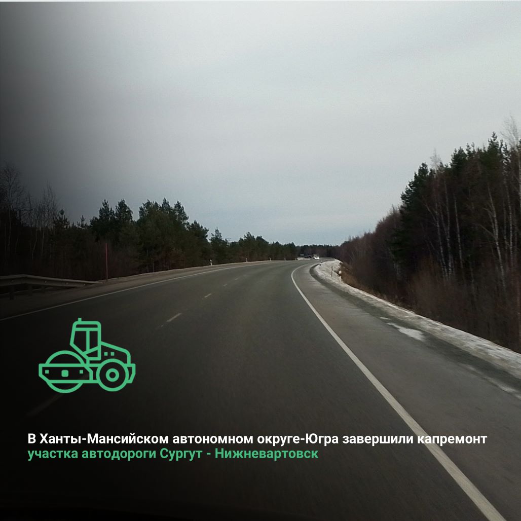 В Ханты-Мансийском автономном округе-Югра завершили капитальный ремонт участка автодороги Сургут - Нижневартовск 