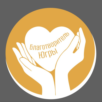 Успей подать заявку на получение знака «Благотворитель Югры» до 1 августа! 