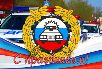 Поздравляем вас с профессиональным праздником — Днём Госавтоинспекции, отмечаемым ежегодно 3 июля!