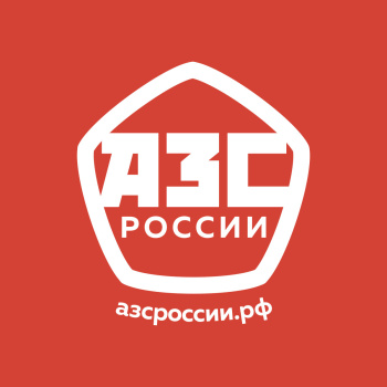 Всероссийский конкурс АЗС