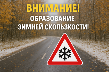 ВНИМАНИЕ! ОБРАЗОВАНИЕ ЗИМНЕЙ СКОЛЬЗКОСТИ!