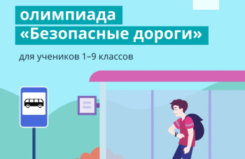 Стартует Всероссийская онлайн-олимпиада «Безопасные дороги» 