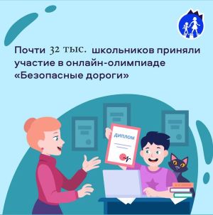 Завершилась всероссийская онлайн-олимпиада «Безопасные дороги», проходившая на образовательной платформе Учи.ру. 