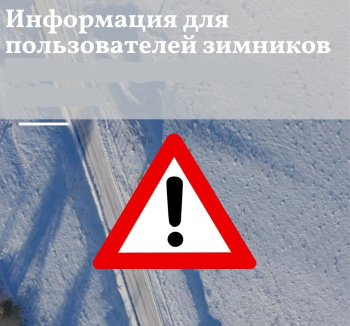Информация для пользователей зимних автомобильных дорог Кондинского района