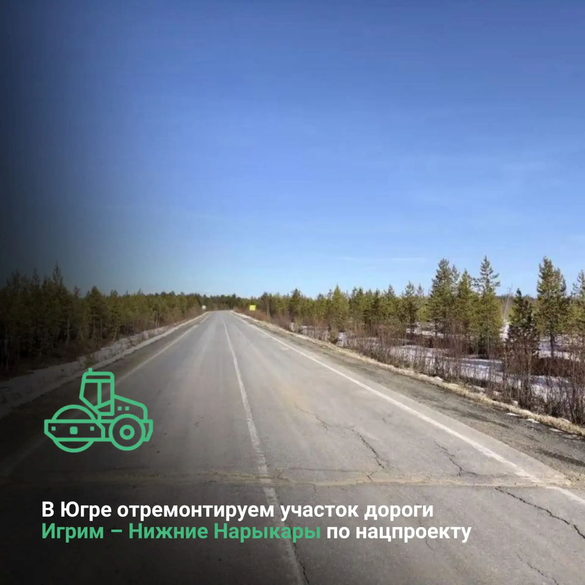 В Ханты-Мансийском автономном округе-Югре отремонтируем участок дороги Игрим – Нижние Нарыкары по нацпроекту 