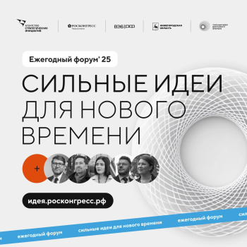 О продлении срока приема заявок в рамках форума «Сильные идеи для нового времени» 