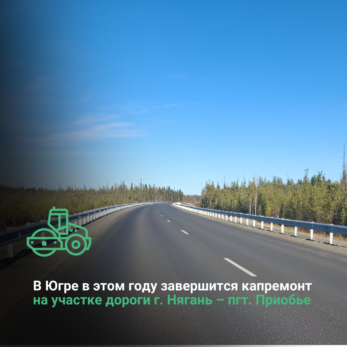 В Ханты-Мансийском автономном округе – Югре в этом году завершится капитальный ремонт на участке дороги г. Нягань – пгт. Приобье