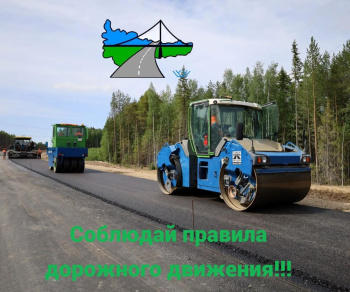 Управление автомобильных дорог Югры напоминает автомобилистам о соблюдении правил дорожного движения