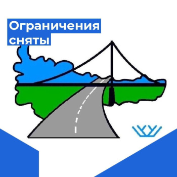 Ограничение скорости движения сняты