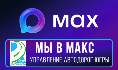 мы в MAX