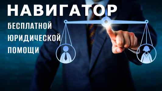 Навигатор бесплатной юридической помощи