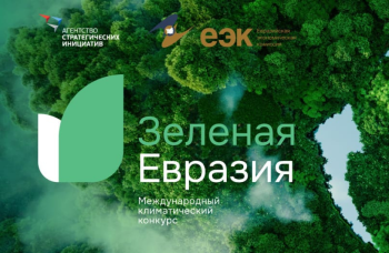 Предлагаем принять участие в международном конкурсе "Зеленая Евразия"